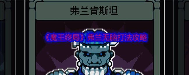 魔王终局游戏画面