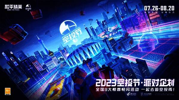 城市空投快闪活动场景