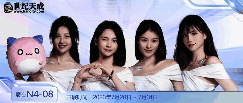 世纪天成ChinaJoy相关宣传图1