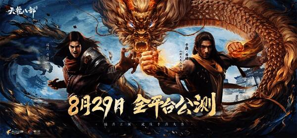 新天龙八部手游宣传图