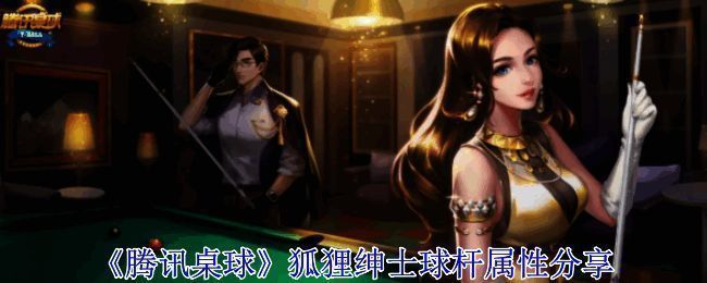 《腾讯桌球》相关图片1