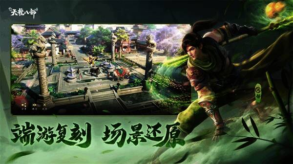 新天龙八部手游游戏画面