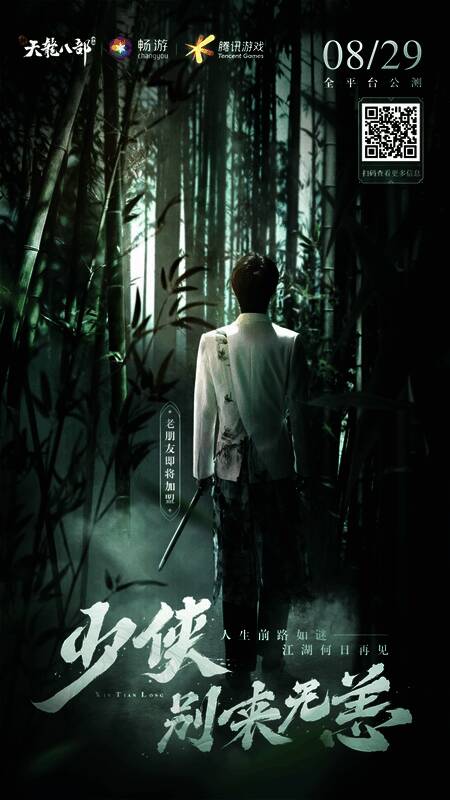 新天龙八部手游明星活动宣传