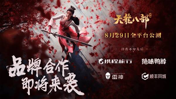 新天龙八部手游跨界合作宣传