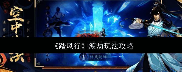 踏风行游戏画面相关图片