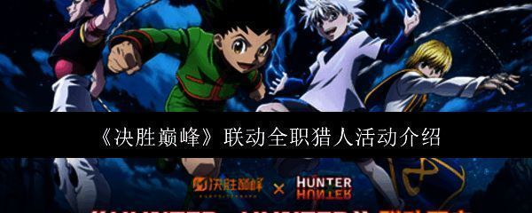 决胜巅峰联动全职猎人活动宣传图