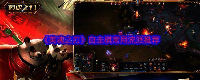 英魂之刃自走棋游戏画面