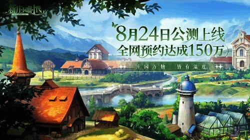 《新庄园时代》宣传图1