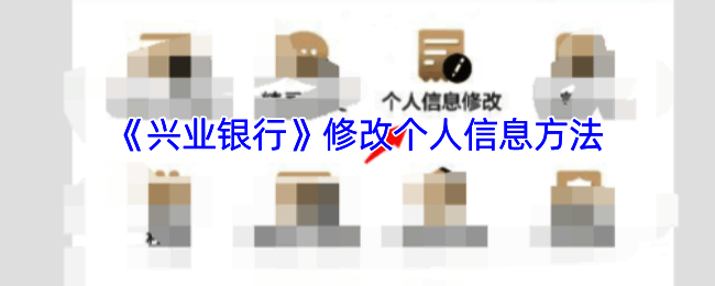 兴业银行 APP 个人信息修改相关页面截图