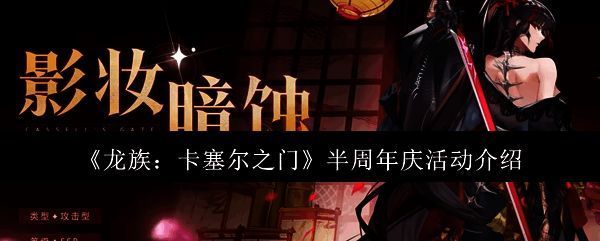 龙族卡塞尔之门半周年庆活动宣传图
