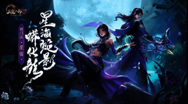 《天龙八部2》手游星宿现世资料片宣传图