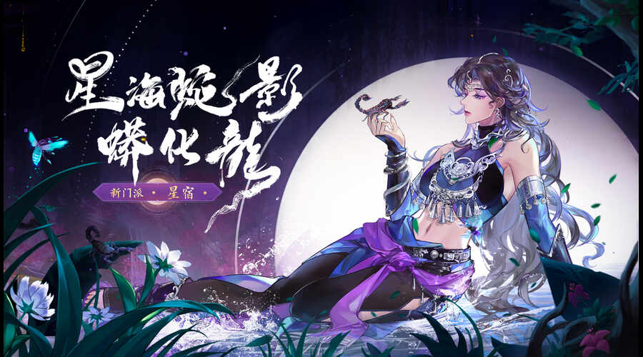 《天龙八部2》手游中新星宿派的风采图