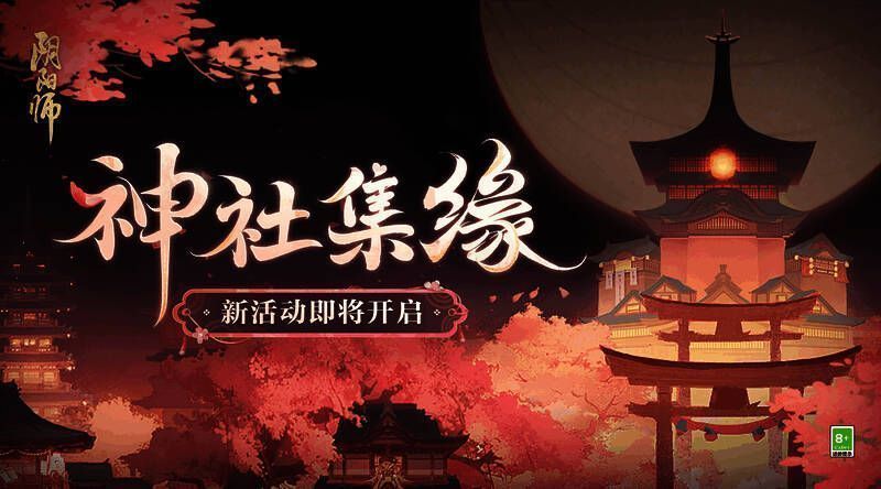 神社集缘活动宣传图