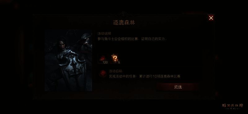 《暗黑破坏神:不朽》逐鹿森林玩法画面