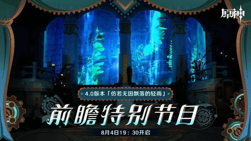 原神4.0版本相关画面