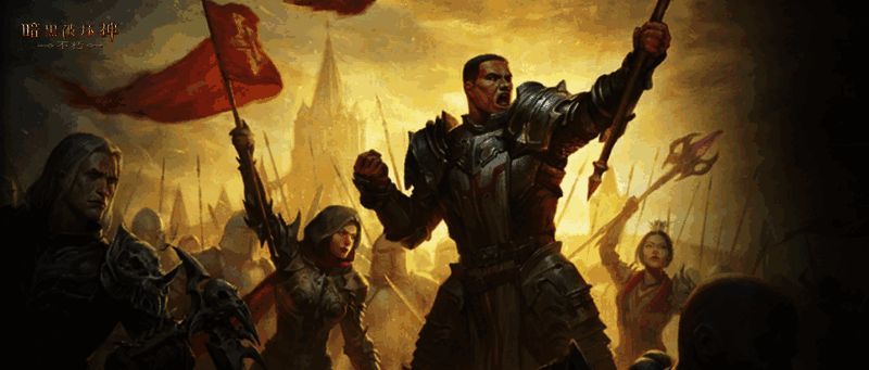 《暗黑破坏神:不朽》勇士集结活动画面