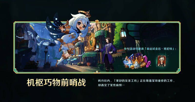 机枢巧物前哨战活动画面