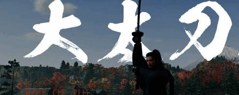 浪人崛起大太刀图片