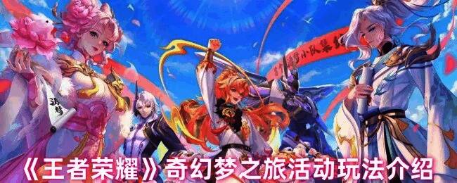 王者荣耀奇幻梦之旅活动相关图片1
