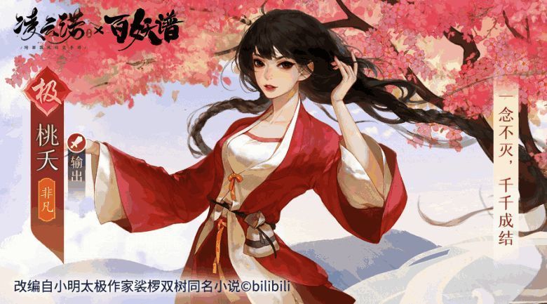 凌云诺与百妖谱联动相关宣传图2