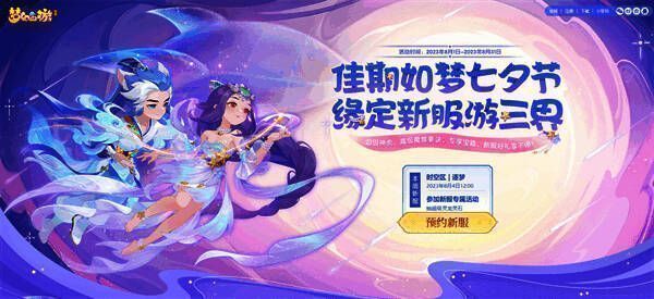 梦幻西游手游时空区逐梦新服宣传图