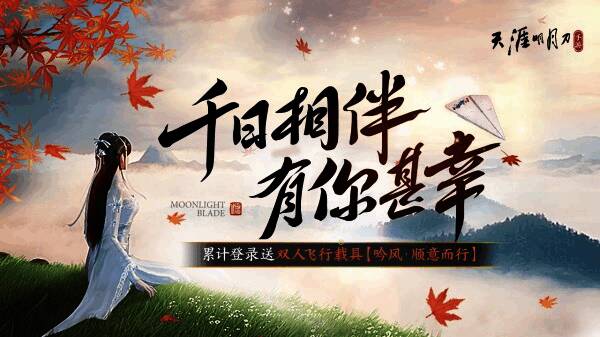 天涯明月刀手游千日纪念相关画面