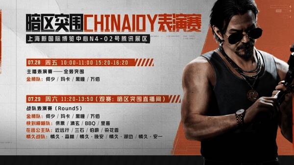 《暗区突围》电竞舞台表演赛相关图片