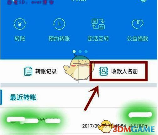 兴业银行 APP 转帐页面收款人名册选项界面图片