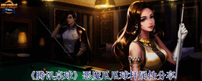 《腾讯桌球》相关图片