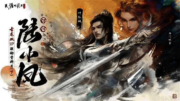 陆小凤联动下篇宣传图