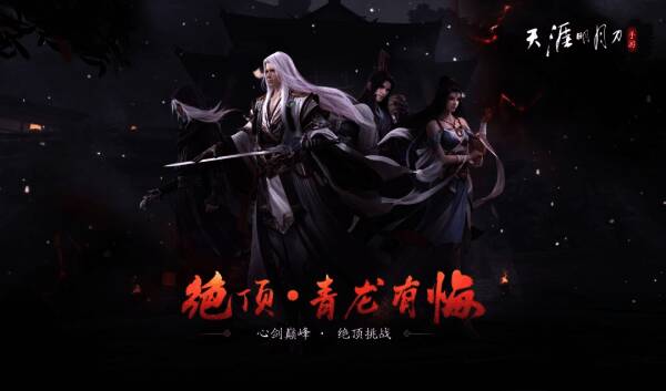 心剑巅峰·绝顶挑战宣传图