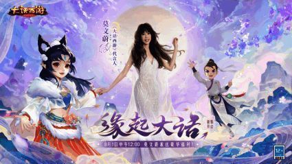 莫文蔚代言大话西游手游相关活动画面1