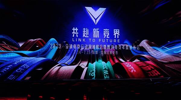 2023全球电竞运动领袖峰会暨腾讯电竞年度发布会现场图