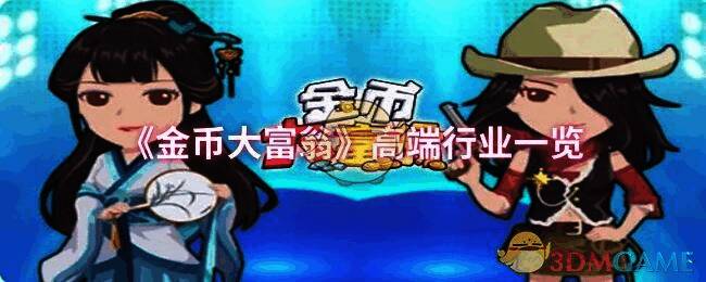 金币大富翁相关图片