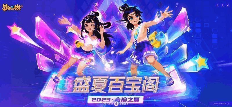 《梦幻西游》手游盛夏百宝阁相关图片 1