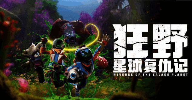 《狂野星球复仇记》游戏画面1