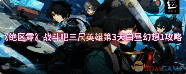 绝区零战斗吧三尺英雄相关场景图