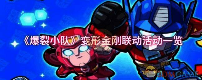 《爆裂小队》变形金刚联动活动宣传图