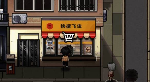 快捷飞虫便利店图片