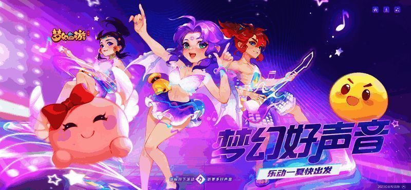 《梦幻西游》手游2023梦幻好声音宣传图1