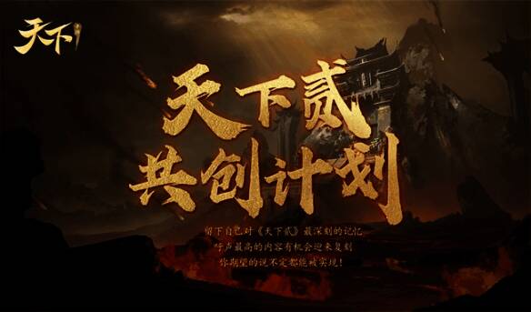 《天下贰》美好回忆画面