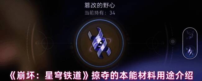 掠夺的本能材料图片