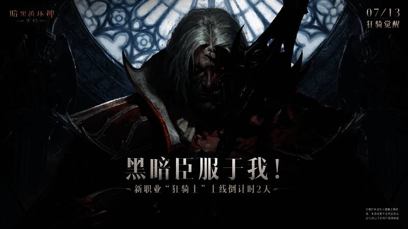 《暗黑破坏神:不朽》狂骑士宣传图1