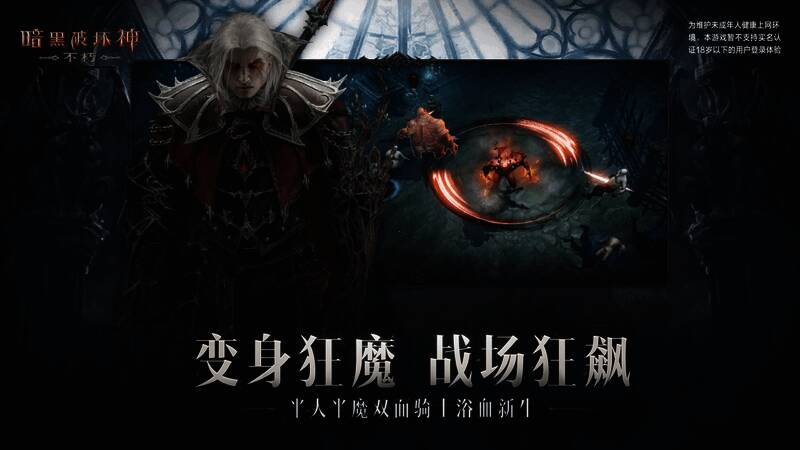 《暗黑破坏神:不朽》狂骑士变身蚀灵狂魔图