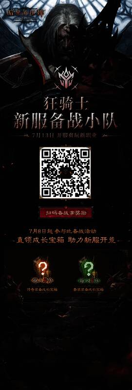 《暗黑破坏神:不朽》狂骑士新服活动宣传图