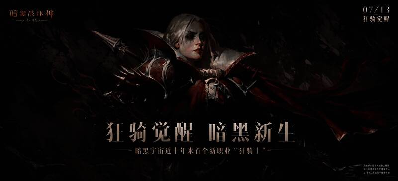 《暗黑破坏神:不朽》狂骑士宣传图2