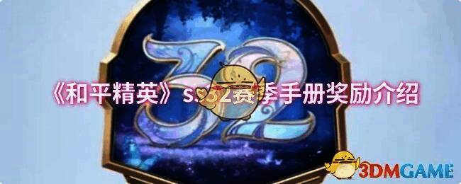 《和平精英》ss32赛季宣传图