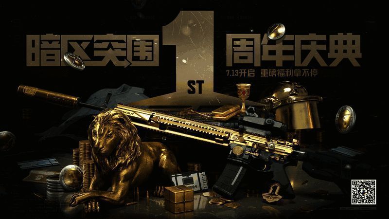 《暗区突围》周年庆福利宣传图