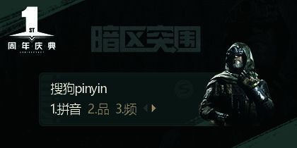 《暗区突围》周年庆输入法皮肤宣传图