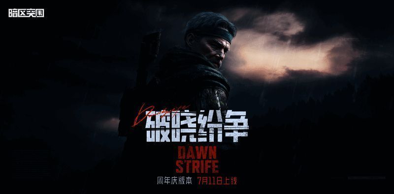 《暗区突围》破晓纷争版本北山袭击宣传图